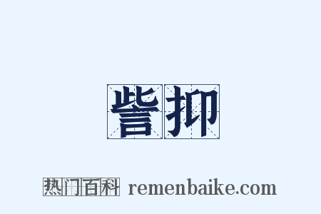 訾抑是什么意思的图片